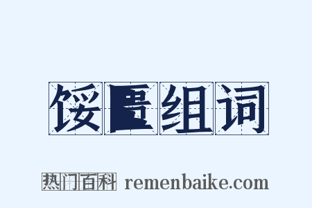 馁匮组词是什么意思的图片